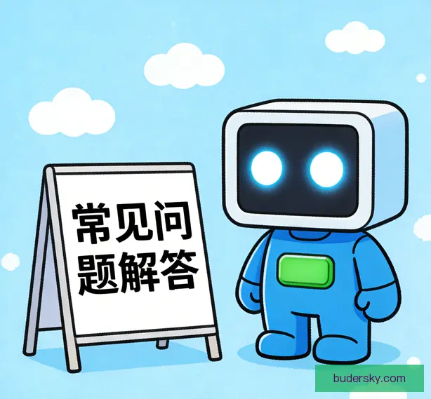 常见问题